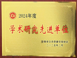 2024年度學(xué)術(shù)研究先進單位